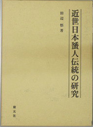 近世日本蜑人伝統の研究