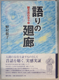 語りの廻廊 聴き耳の五十年