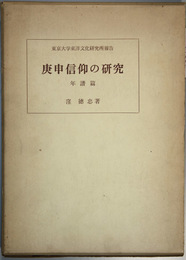 庚申信仰の研究 東京大学東洋文化研究所報告