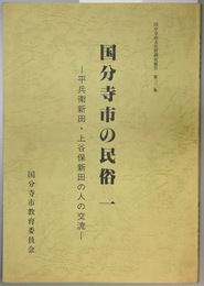 国分寺市の民俗 平兵衛新田・上谷保新田の人の交流