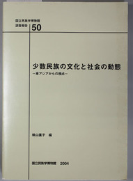 少数民族の文化と社会の動態 東アジアからの視点