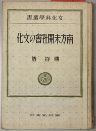 南方未開社会の文化 