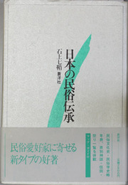 日本の民俗伝承