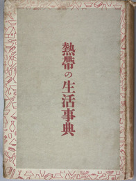 熱帯の生活事典 