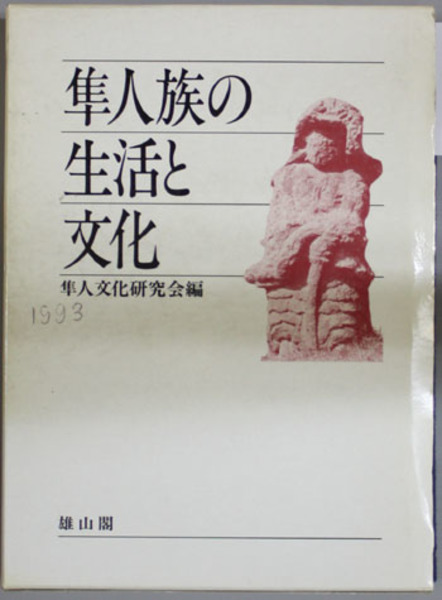 隼人族の生活と文化　隼人文化研究会　1993年　雄山閣出版　定価15,000円 隼人族の生活と文化( 隼人文化研究会 編) / 古本、中古本、古書籍の