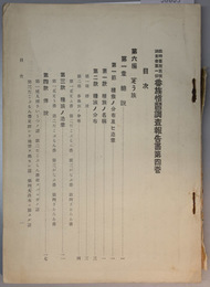 番族慣習調査報告書  臨時台湾旧慣調査会 第１部