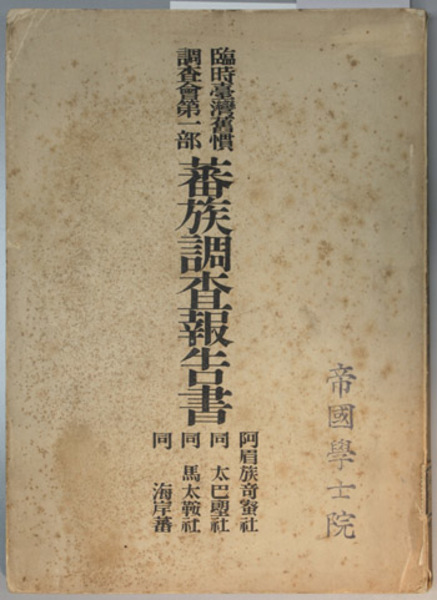 蕃族調査報告書 臨時台湾旧慣調査会 第1部( 臨時台湾旧慣調査会 編
