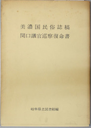 美濃国民俗誌稿・関口議官巡察復命書 