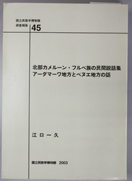 北部カメルーン・フルベ族の民間説話集アーダマーワ地方とベヌエ地方の話