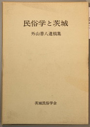 民俗学と茨城 外山善八遺稿集