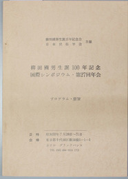 柳田国男生誕１００年記念国際シンポジウム・第２７回年会 プログラム・要旨