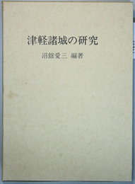 津軽諸城の研究   