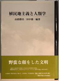 植民地主義と人類学   