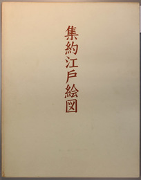 集約江戸絵図 上中下（３冊）