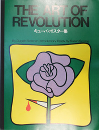キューバ・ポスター集   THE ART OF REVOLUTION