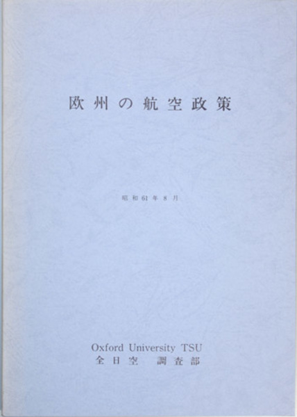 刑事政策論(前野 育三) / 文生書院 / 古本、中古本、古書籍の