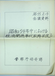 昭和５４年中における経済関係事犯取締状況