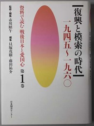 資料で読む戦後日本と愛国心  復興と模索の時代：一九四五～一九六〇／繁栄と忘却の時代：一九六一～一九八五／停滞と閉塞の時代：一九八六～二〇〇六