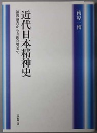 近代日本精神史  福沢諭吉から丸山真男まで