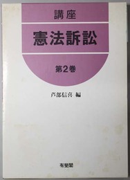 講座憲法訴訟 