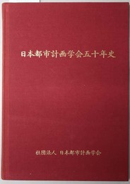 日本都市計画学会五十年史 