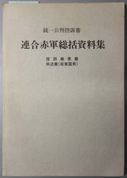 統一公判