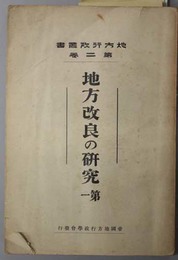 地方改良の研究  地方行政叢書 第２・３巻