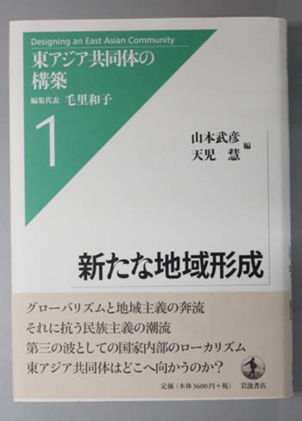 新たな地域形成 東アジア共同体の構築1( 山本 武彦／他 編