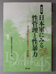 日本軍にみる性管理と性暴力  資料集：フィリピン１９４１～４５年