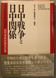 日中戦争と日中関係 盧溝橋事件５０周年日中学術討論会記録