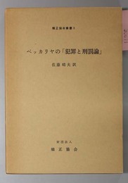 ベッカリヤの犯罪と刑罰論  矯正協会叢書３