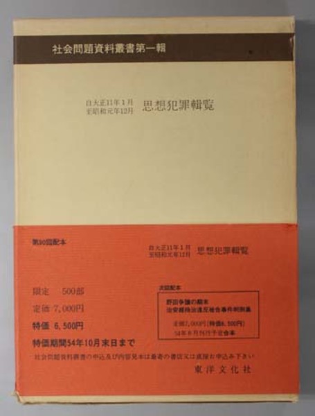 思想犯罪輯覧 自大正１１年１月至昭和元年１２月 社会問題資料叢書 第１輯 思想調査 第６輯 社会問題資料研究会 編 文生書院 古本 中古本 古書籍の通販は 日本の古本屋 日本の古本屋