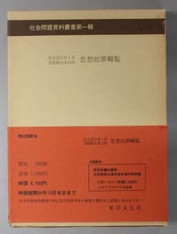 思想犯罪輯覧  自大正１１年１月至昭和元年１２月（社会問題資料叢書 第１輯：思想調査 第６輯）