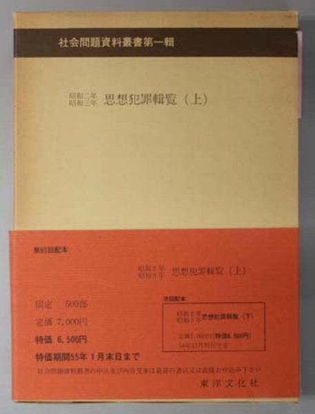 思想犯罪輯覧 昭和２年 昭和３年 社会問題資料叢書 第１輯 思想研究