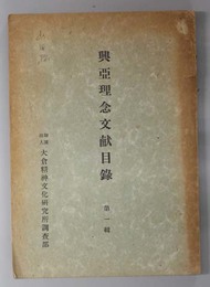 興亜理念文献目録  調査報告 第２号