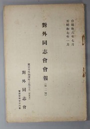 対外同志会会報  自昭和６年７月至昭和７年１月