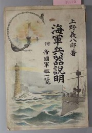 海軍兵器説明  附 帝国軍艦一覧