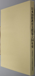 日本国際教育支援協会５５年史 