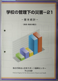 学校の管理下の災害  基本統計（負傷・疾病の概況）