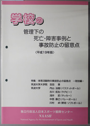 学校の管理下の死亡・障害事例と事故防止の留意点 