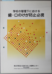 学校の管理下における歯・口のけが防止必携 