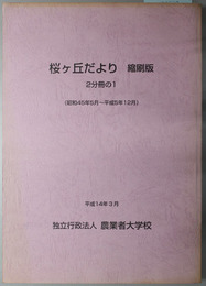 桜ヶ丘だより  縮刷版（昭和４５年５月～平成５年１２月／平成６年８月～平成１３年１２月）