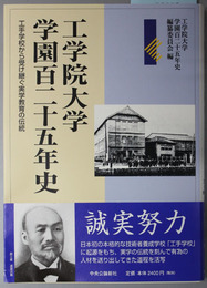 工学院大学学園百二十五年史 工手学校から受け継ぐ実学教育の伝統