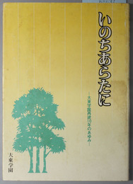 いのちあらたに  大東学園再建１０年のあゆみ