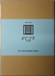 ＢＣＳ賞作品集  ＴＨＥ ５６ＴＨ ＢＣＳ ＰＲＩＺＥ－ＷＩＮＮＩＮＧ ＷＯＲＫＳ