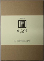 ＢＣＳ賞作品集 ＴＨＥ ５７ＴＨ ＢＣＳ ＰＲＩＺＥ－ＷＩＮＮＩＮＧ ＷＯＲＫＳ