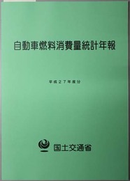 自動車燃料消費量統計年報