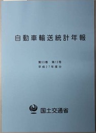 自動車輸送統計年報 平成２７年度分