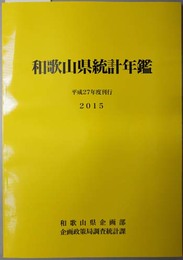 和歌山県統計年鑑  平成２７年度刊行