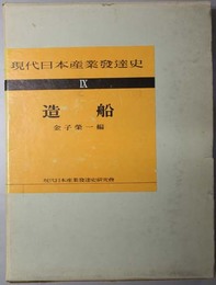 現代日本産業発達史  造船